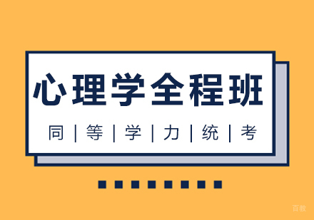 成都同等学力心理学全程班