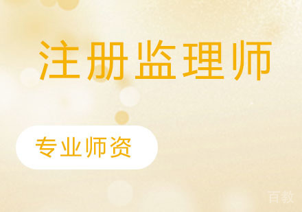 注册监理师