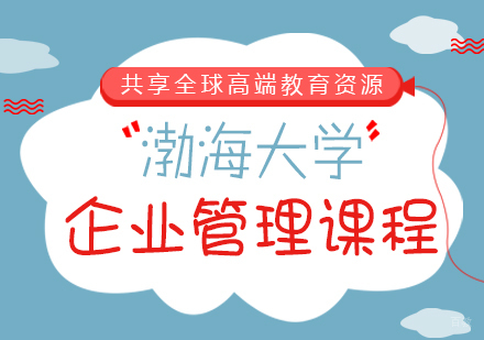成都渤海大学企业管理课程