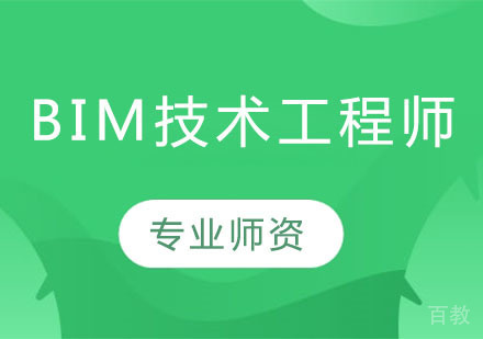 BIM技术工程师