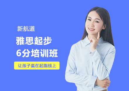 南宁雅思起步6分培训班