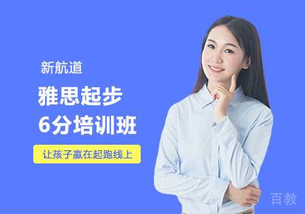 南宁雅思起步6分培训班