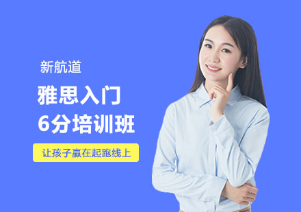 南宁雅思入门6分培训班