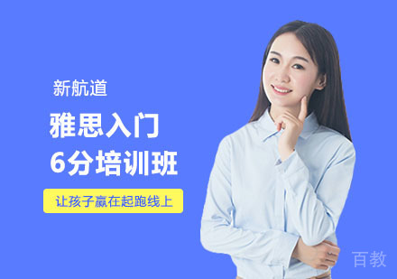 南宁雅思入门6分培训班