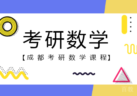 成都考研数学课程