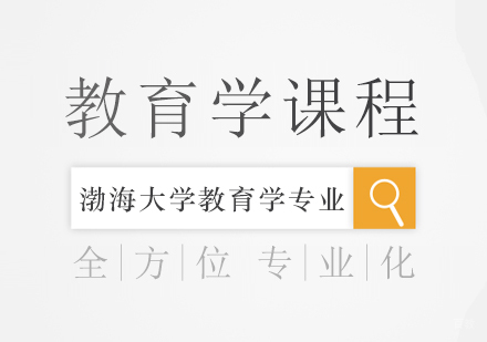 成都渤海大学教育学课程