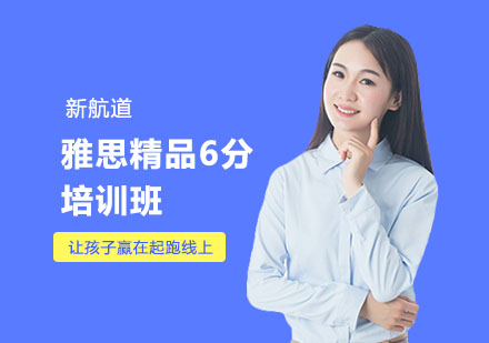 南宁雅思精品6分培训班