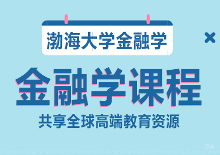 成都渤海大学金融学课程