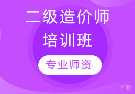 二级造价师培训班