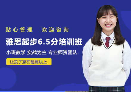 南宁雅思起步6.5分培训班