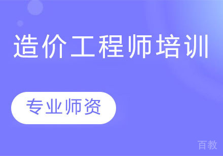 造价工程师培训