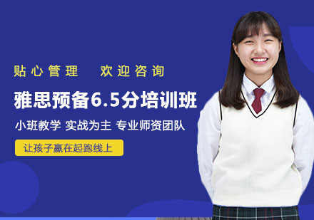 南宁雅思预备6.5分培训班