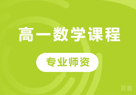 北京高一数学课程培训