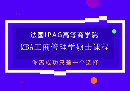 成都MBA法国IPAG高等商学院MBA工商管理学硕士课程