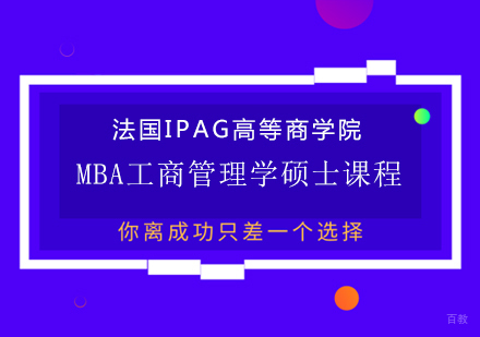 成都法国IPAG高等商学院MBA工商管理学硕士课程