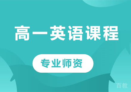 北京高一英语课程培训
