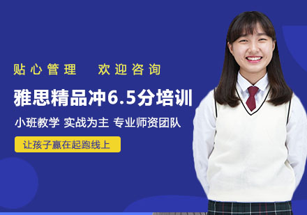南宁雅思精品冲6.5分培训班