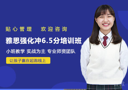 南宁雅思强化冲6.5分培训班