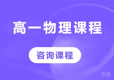 北京高一物理课程培训