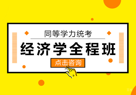 成都同等学力经济学全程班