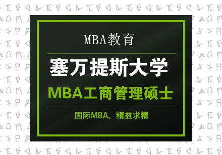 成都塞万提斯大学MBA工商管理硕士课程