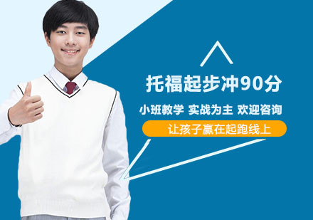 南宁托福起步冲90分培训班