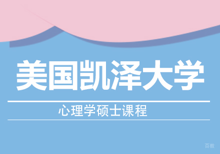 成都美国凯泽大学心理学硕士课程
