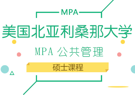 成都美国北亚利桑那大学MPA公共管理硕士课程
