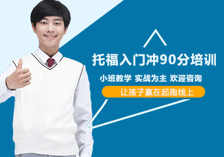 南宁托福入门冲90分培训班