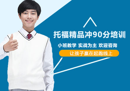 南宁托福精品冲90分培训班