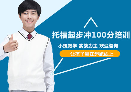 南宁托福起步冲100分培训班