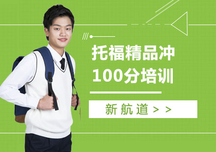 南宁托福精品冲100分培训
