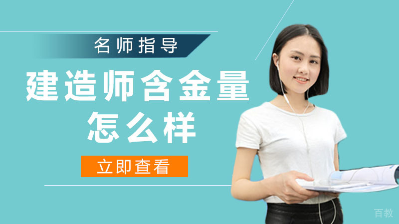 建造师含金量怎么样?证书价值有多高?