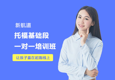 南宁托福基础段一对一培训班