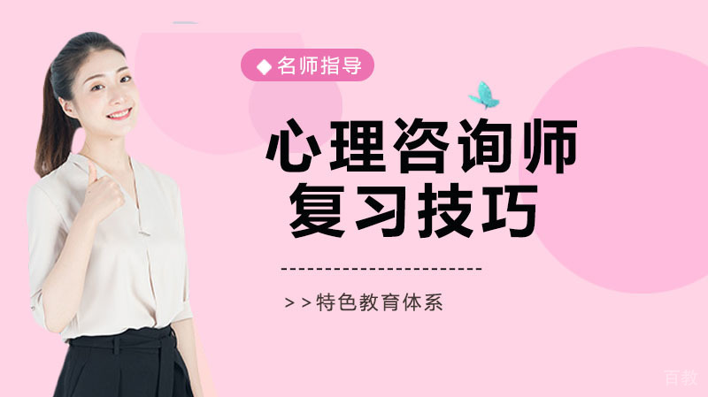 《心理咨询师复习技巧》