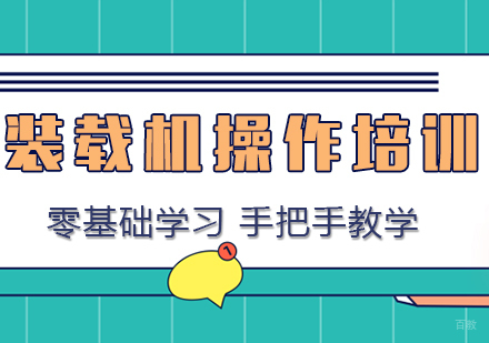 成都中天职业技能培训学校_成都装载机操作培训课程