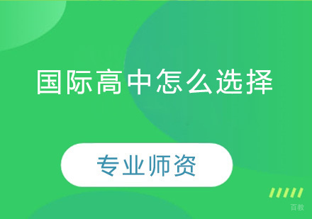 国际高中怎么选择？