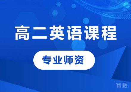 北京高二英语课程培训
