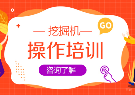 成都中天职业技能培训学校_成都挖掘机操作培训课程