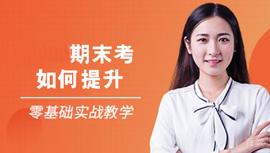 期末考如何提升