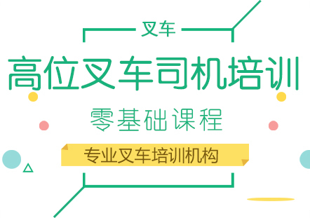 成都中天职业技能培训学校_成都高位叉车司机培训课程