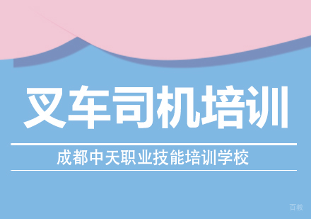 成都中天职业技能培训学校_成都叉车司机培训课程