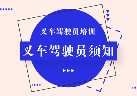 叉车驾驶员须知