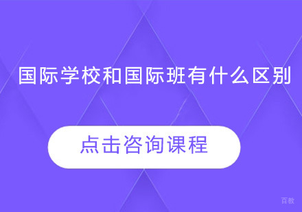 国际学校和国际班有什么区别？