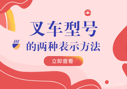 叉车型号的两种表示方法