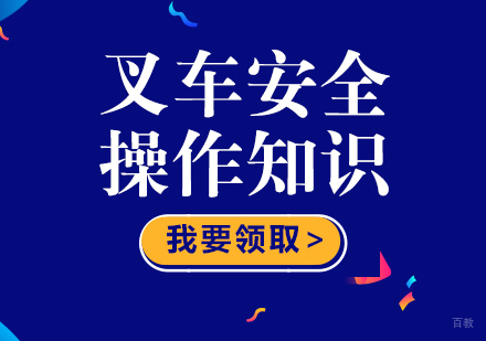 重庆IT/职业技能-叉车安全操作知识