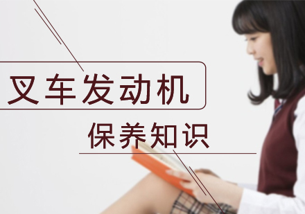 重庆IT/职业技能-叉车发动机保养知识