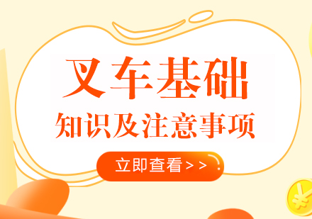 叉车操作全指南：从基础认知到安全规范详解
