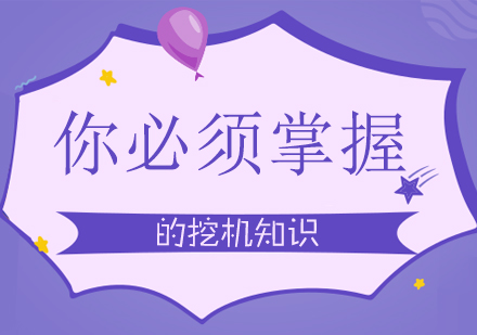 挖机操作全场景实用指南：从基础原理到复杂工况应对