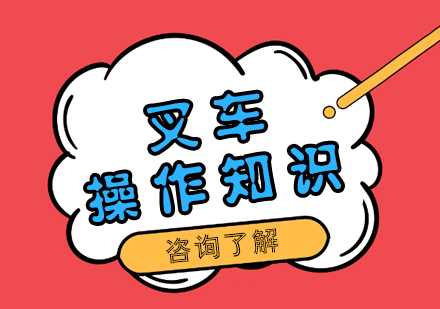 叉车安全操作指南：四大高频风险场景与应对方案